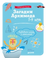 Зарядка для мозгов. Загадки Архимеда