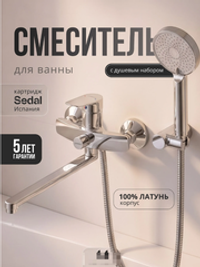 Смеситель для ванны с душ. набором, длинный излив,дивертор с автом.возв, серия Стела,хром JD-128-6S