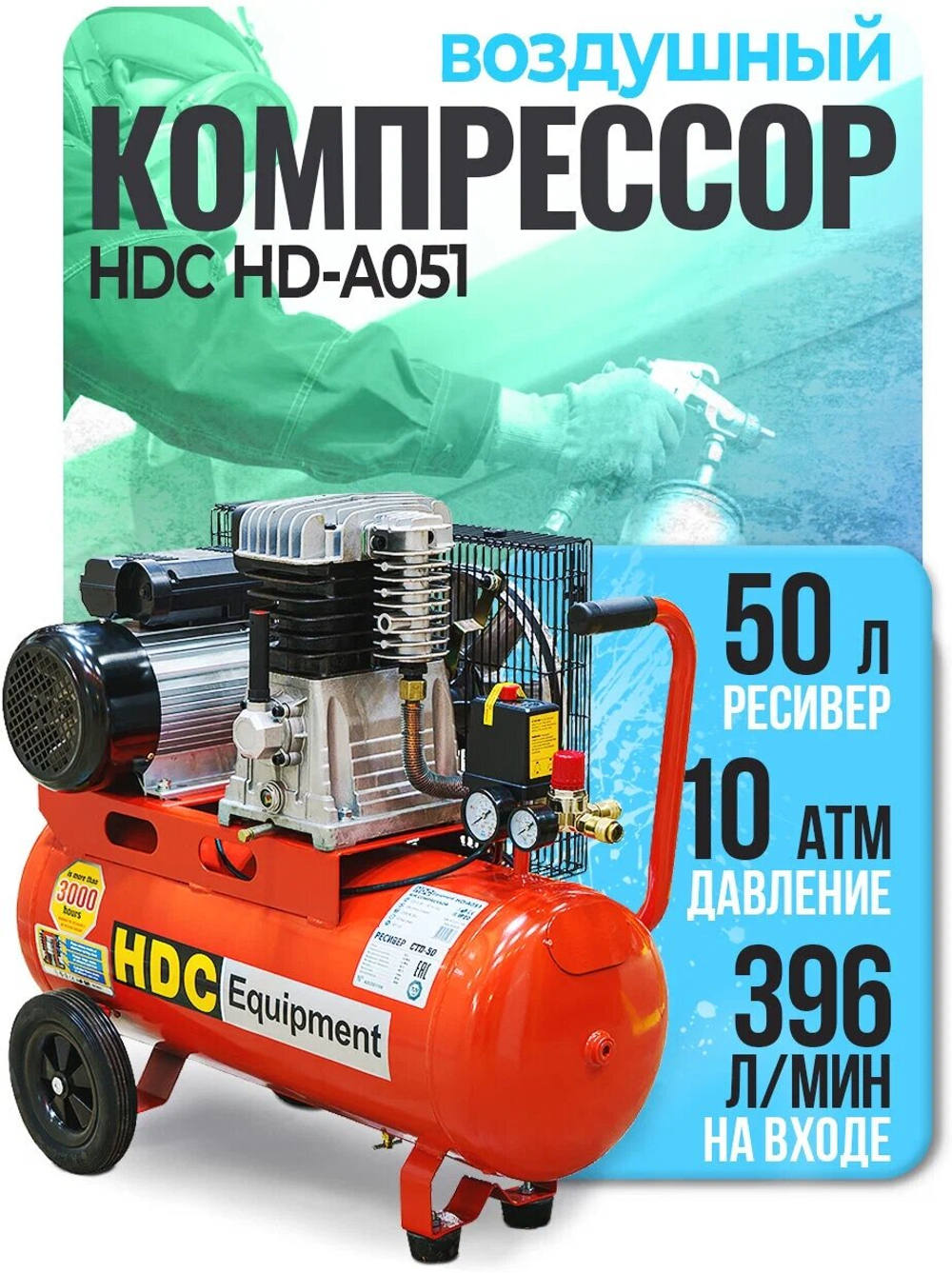 Компрессор HDC HD-A051 396 л/мин, 10 атм, ременной,50 л, 220 В (HD-A051)
