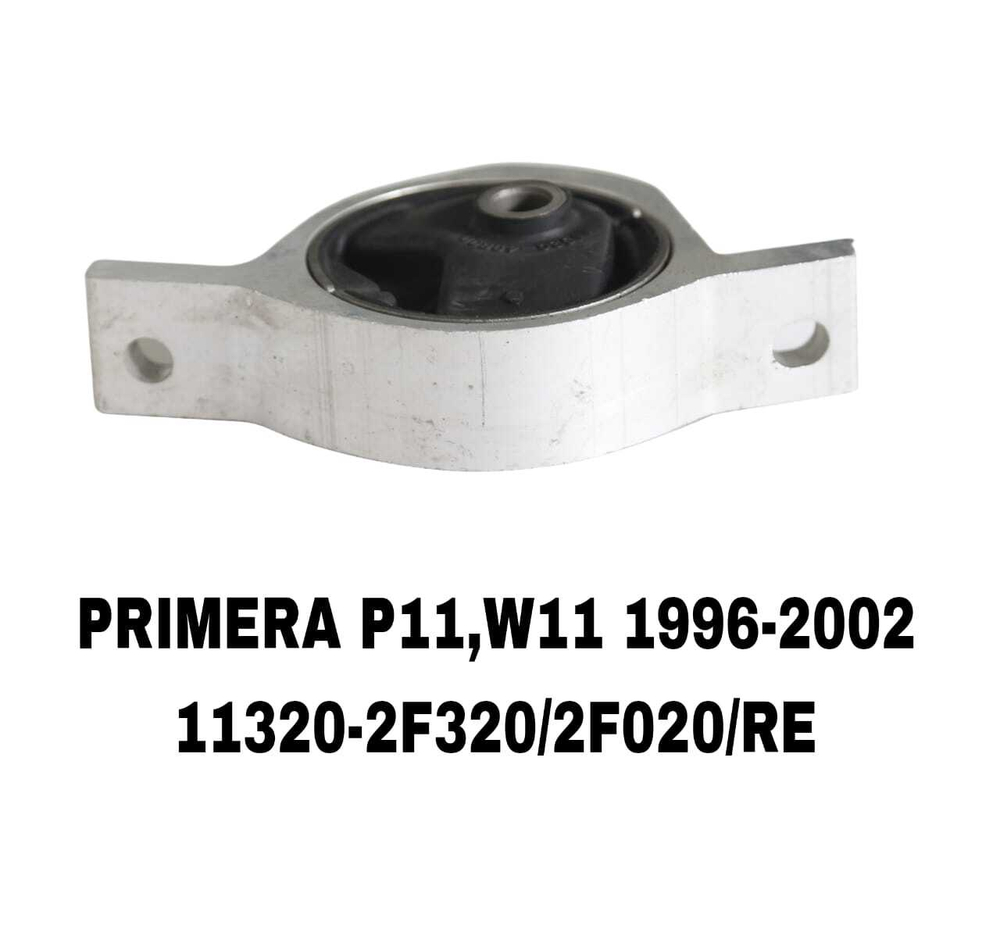ПОДУШКИ ДВИГАТЕЛЯ PRIMERA P11 96-01 АЛЮМИНЬ