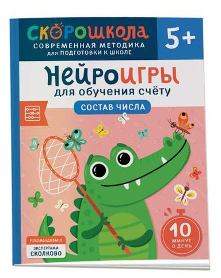 Скорошкола. Нейроигры для обучения счету. Состав числа 5+