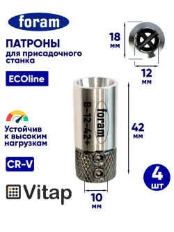 В-12-42 Vitap, 4шт, Патрон для присадочного станка