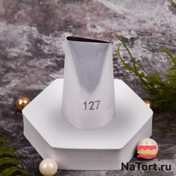 Насадка кондитерская №127 «Лепесток»