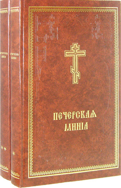 Минея Печерская в 2-х тт.