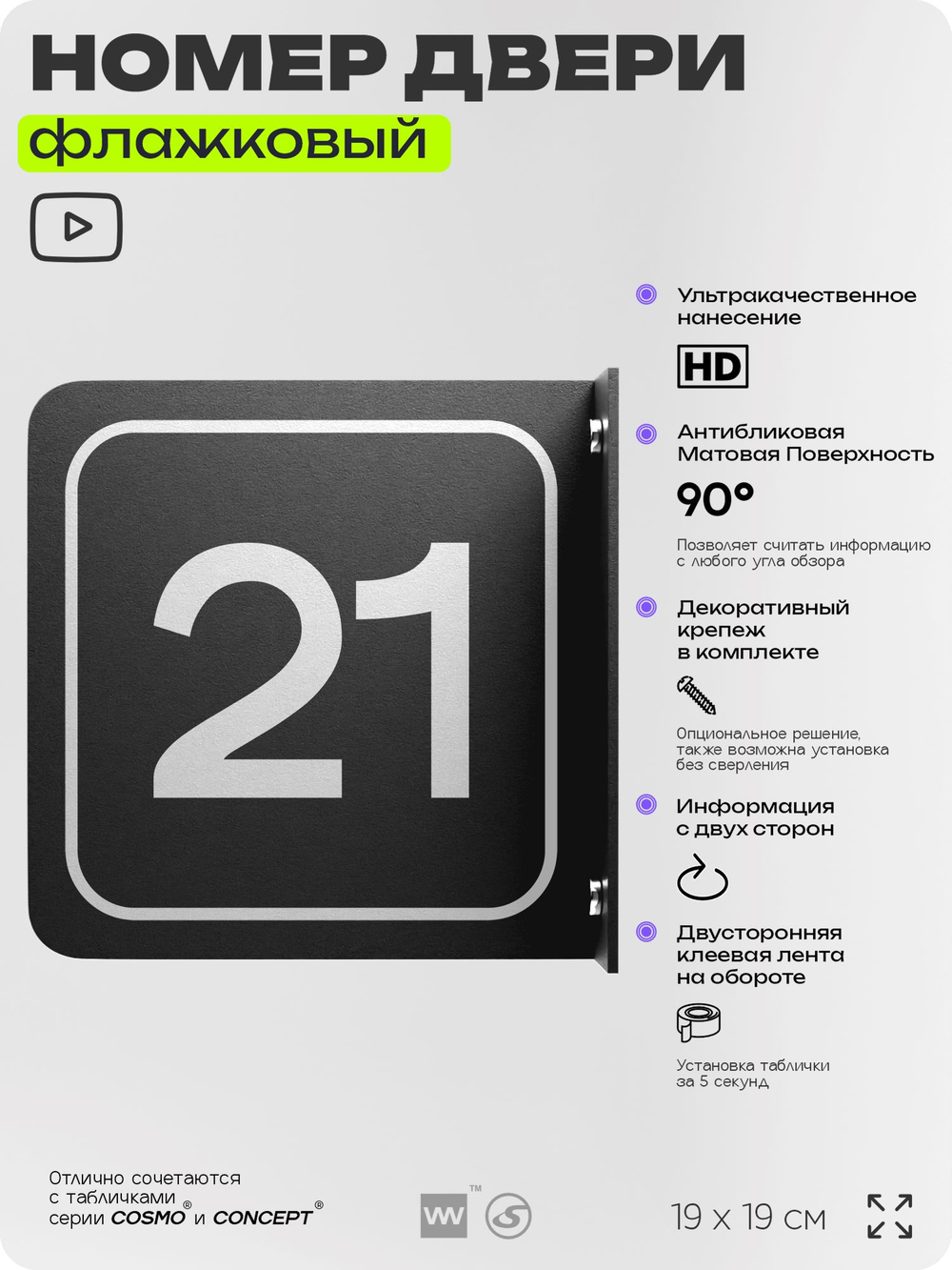 Табличка флажковая с номером 21 на дверь квартиры, для офиса, кабинета, аудитории, склада, черная двустороняя 19х19 см, Айдентика Технолоджи