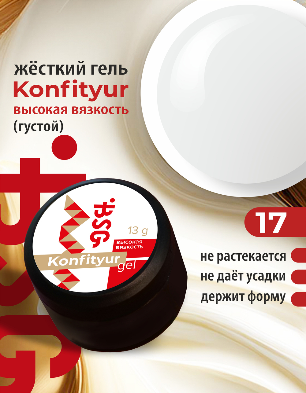 Жёсткий гель для наращивания Konfityur №17 ВЫСОКАЯ ВЯЗКОСТЬ - Белый (13 г)