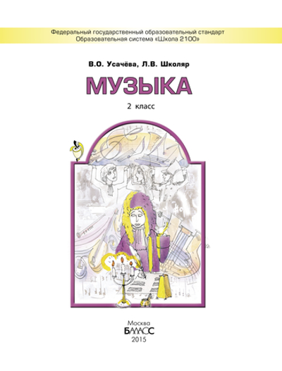 Музыка 2 кл. Учебник