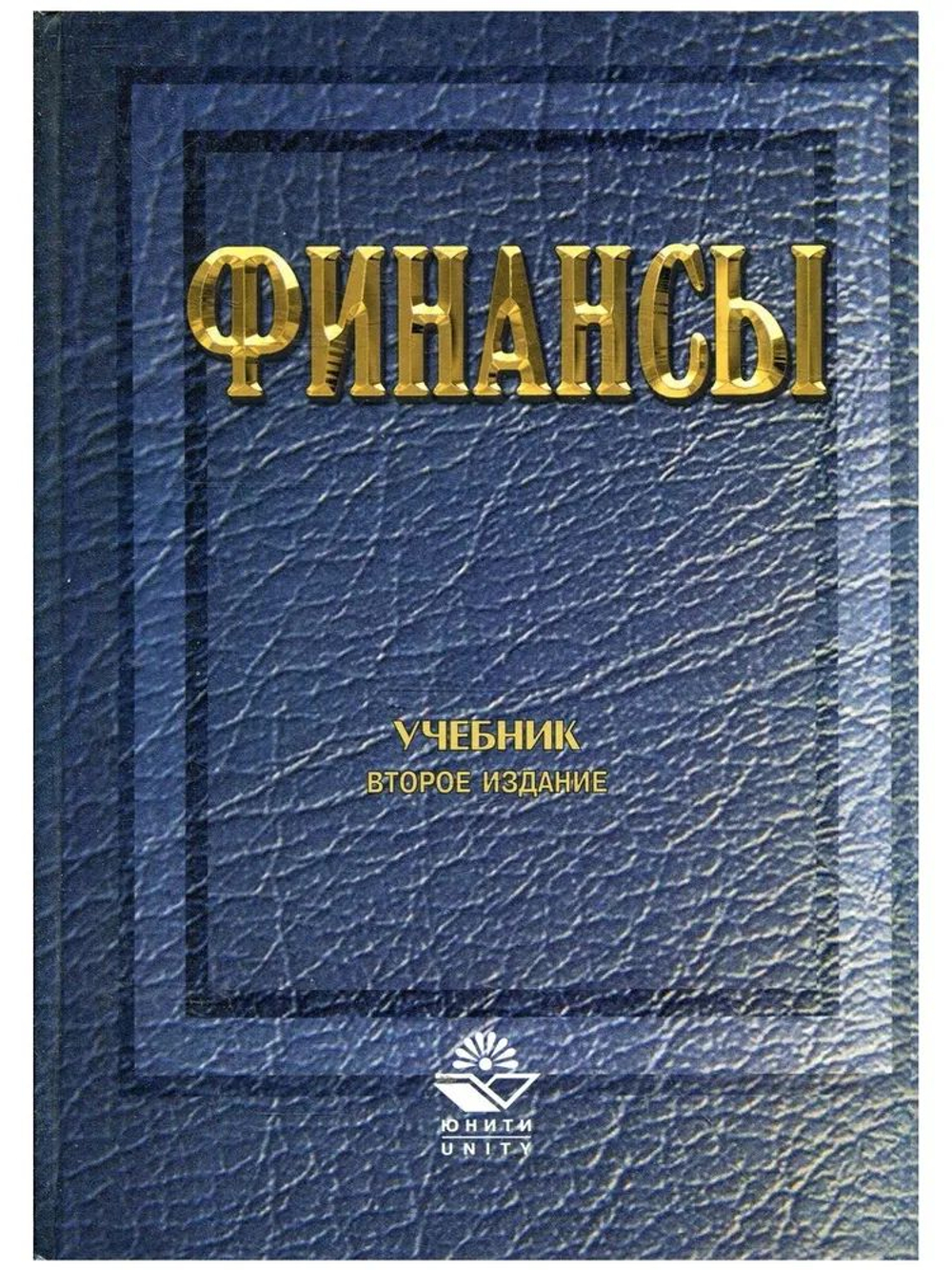 Финансы. Учебник для вузов (2-ое издание)