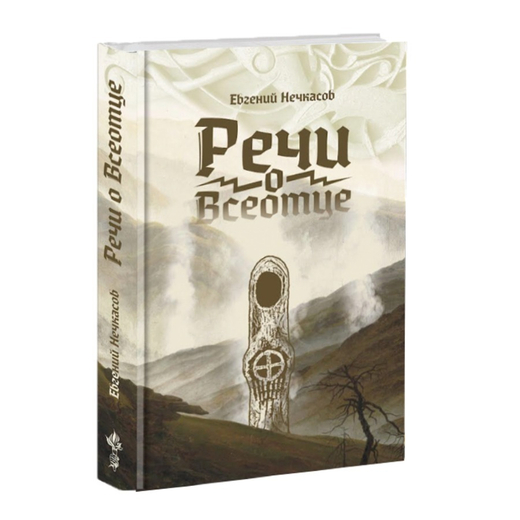 Речи о Всеотце. Ойген Эбергард.