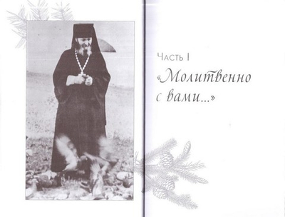 Молитвенно с вами. Жизнеописание, воспоминания духовных чад, труды и поучения схиигумена Саввы (Остапенко). Сборник