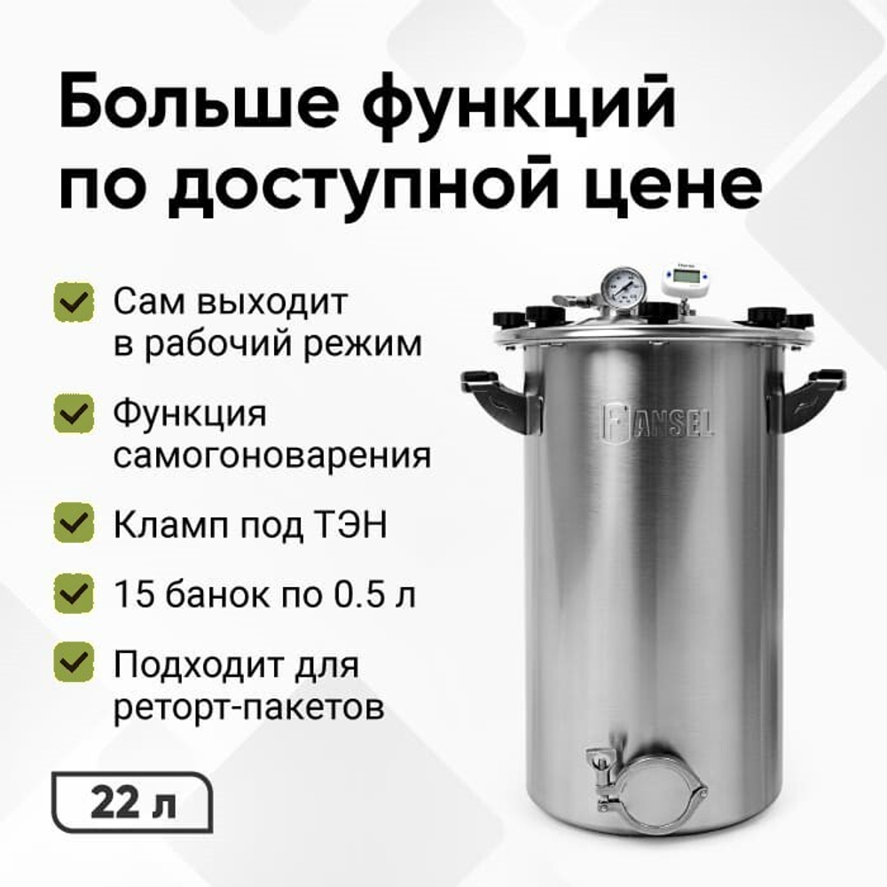 Автоклав Fansel 3, 22 л