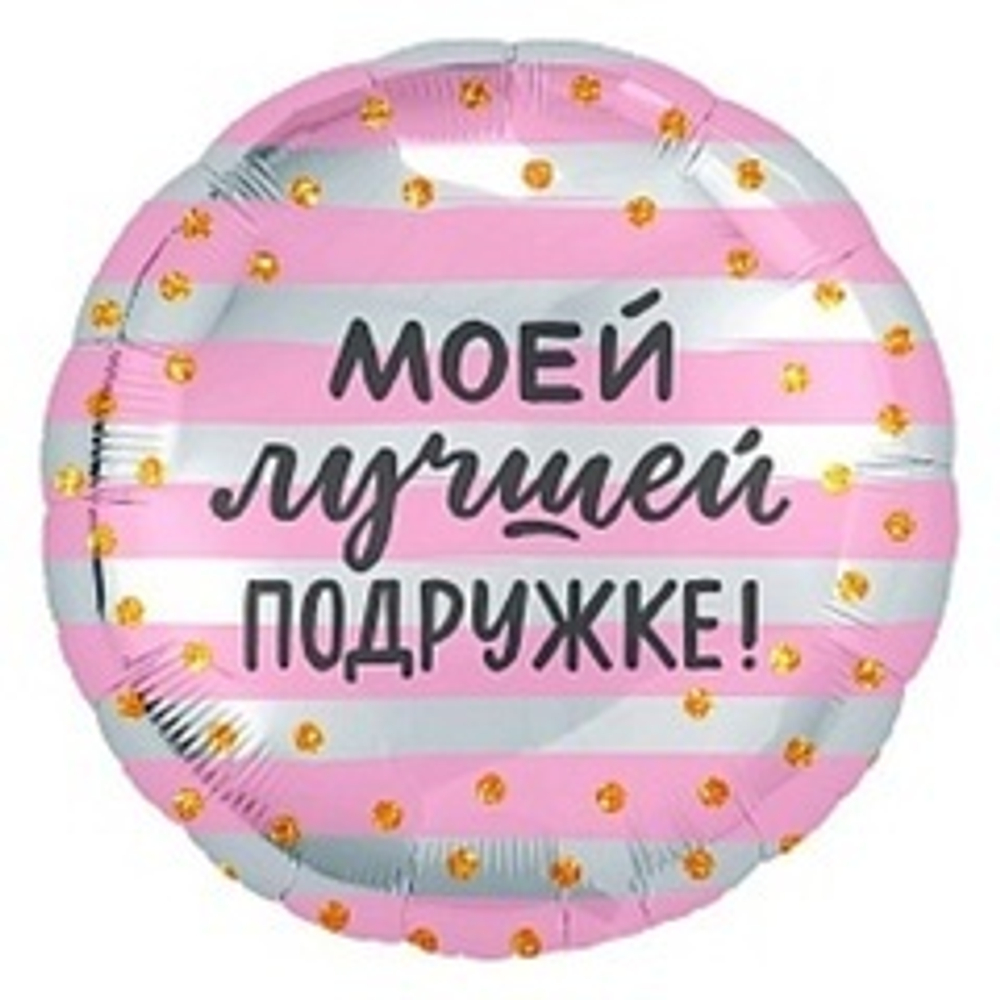 Р 18'' Круг, Моей Лучшей Подружке! (золотое конфетти),