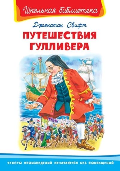 Путешествия Гулливера