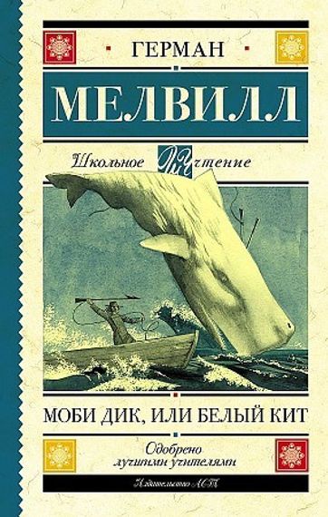Моби Дик, или Белый Кит