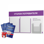 Уголок потребителя + комплект книг, стенд белый с фиолетовым, 3 кармана, серия Light Color Plus, Айдентика Технолоджи