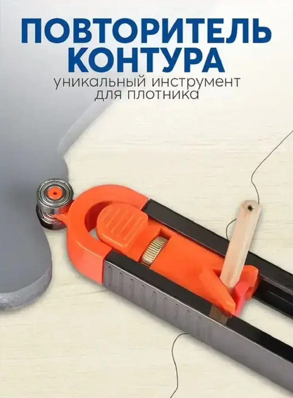 Контурный шаблон Hofix для ремонта, Дубликатор контура, Разметочный инструмент