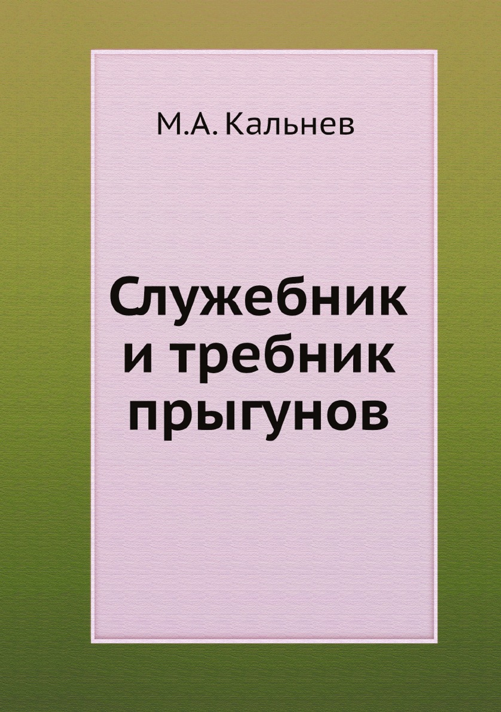 Служебник и требник прыгунов | М.А. Кальнев