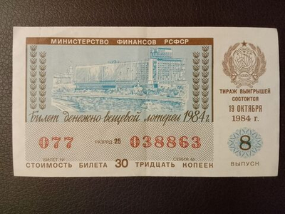 Лотерейный билет денежно-вещевой лотереи СССР 1984 год 8 выпуск