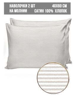 Наволочка комплект 2шт сатин Milky Garden "Lester" 40x60 см на молнии