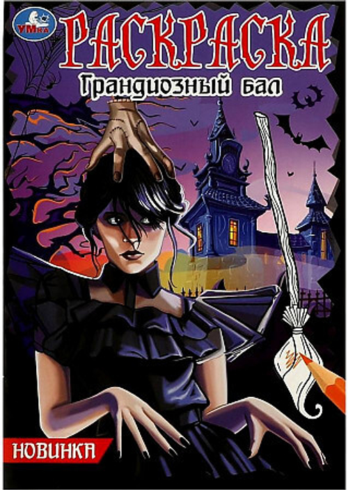 Раскраска А5, 16 стр., Умка "Грандиозный бал"