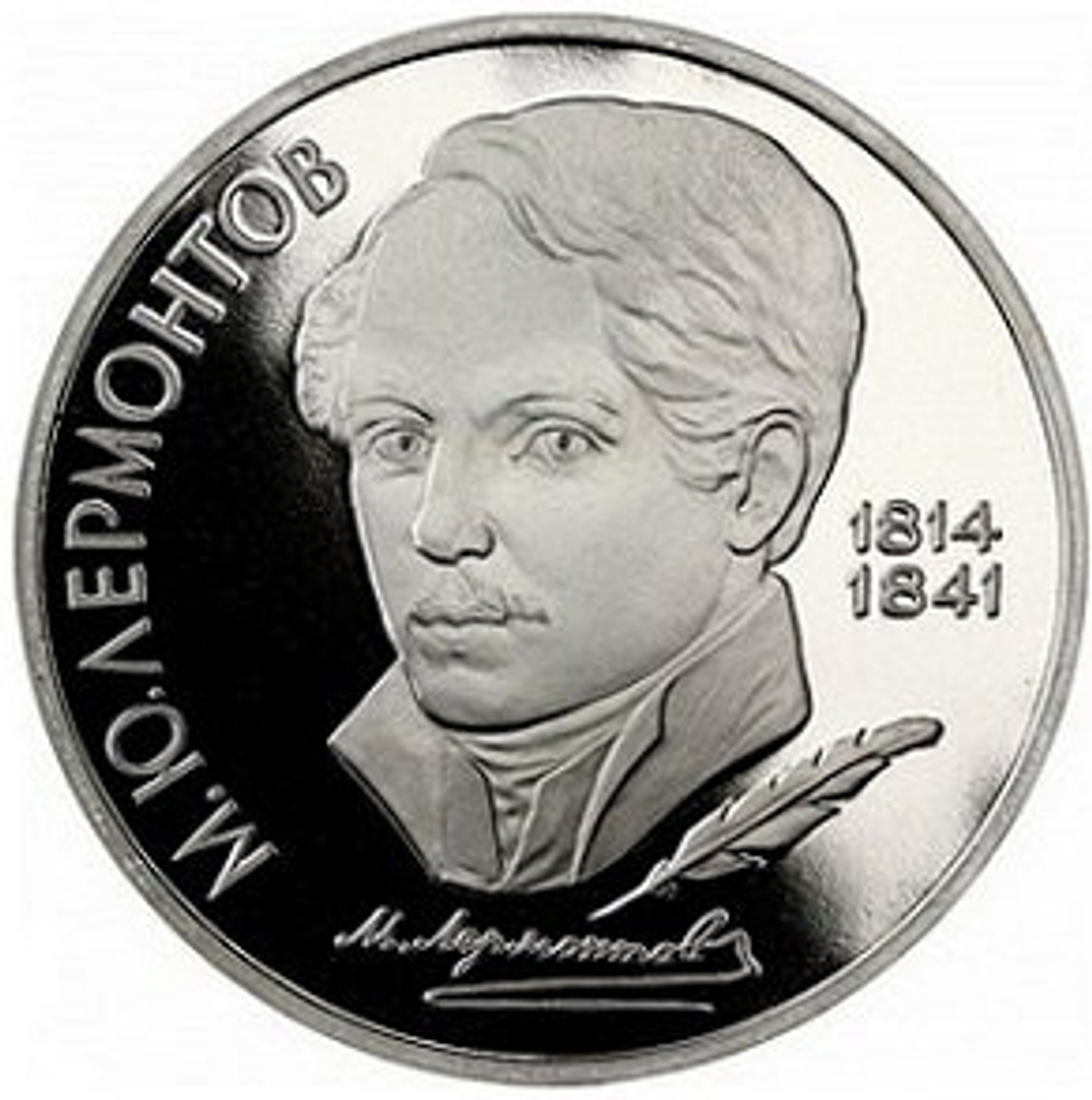 Russia, USSR, 1 Ruble 1989, 175th Anniversary of the Birth of Mikhail Yuryevich Lermontov, PROOF