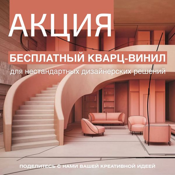 Бесплатный кварц-винил для нестандартных дизайнерских решений