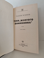 Тени желтого доминиона