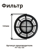 Фильтр бака для опрыскивателя WORTEX KS1240Li, KS1690Li (HY-12L-05)