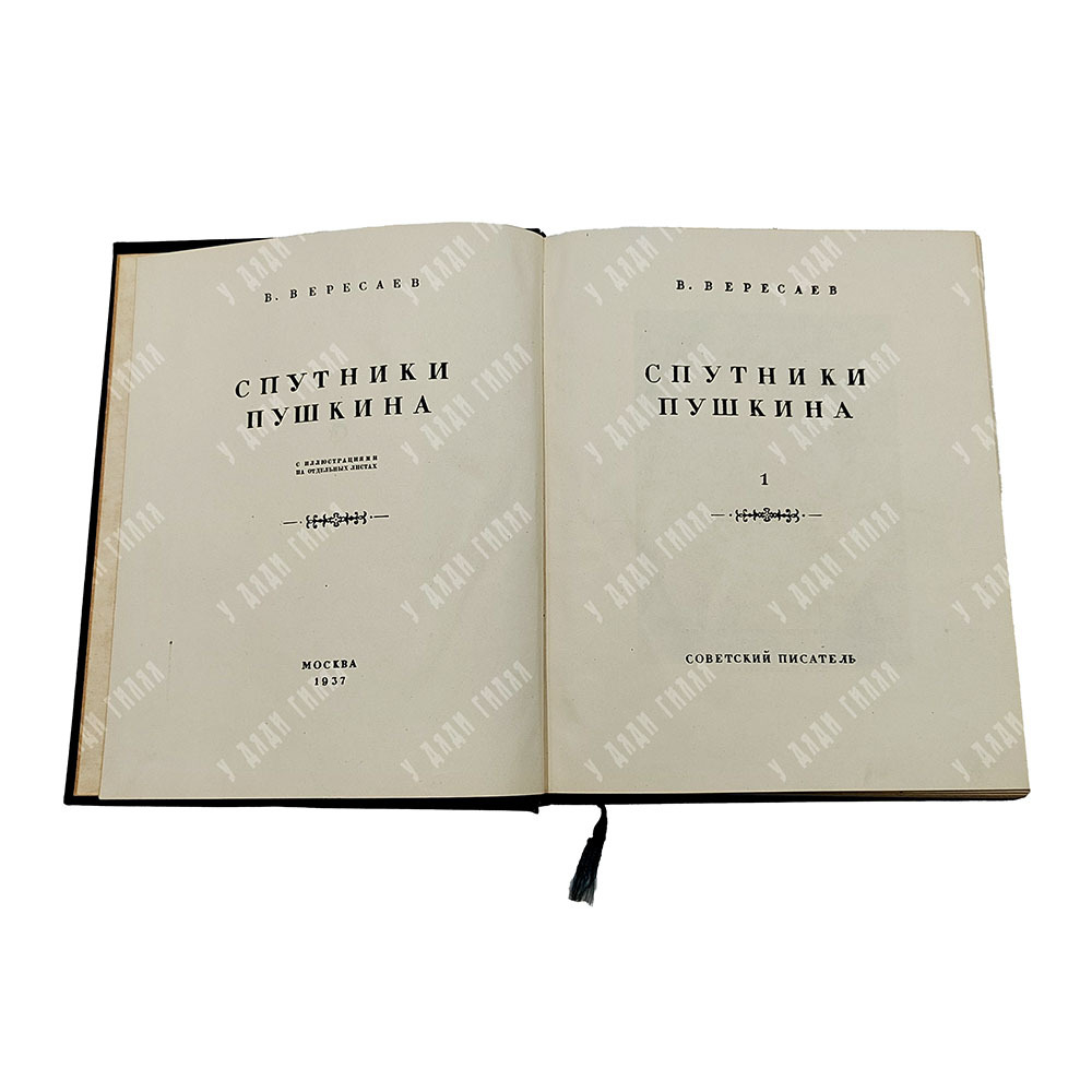Вересаев В. Спутники Пушкина. В 2 т. Т. 1-2. М.: Советский пиатсель, 1937.