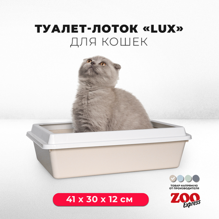 Лоток/туалет ZOOEXPRESS "Lux" для кошек с рамкой без сетки - 41х30х12 см