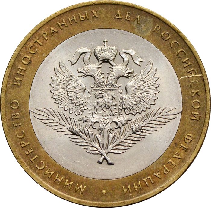 10 рублей 2002 Министерство иностранных дел РФ (МИД)