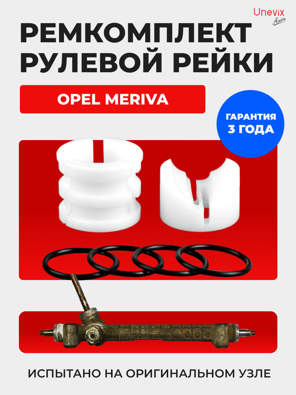 Ремкомплект рулевой рейки для ЭУР Opel Meriva A (2006-2010) (R-31)