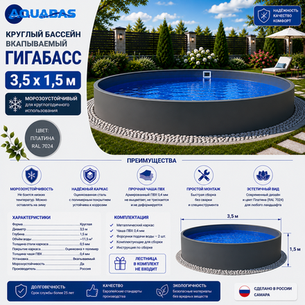 Круглый бассейн ГИГАБАСС 3,5 х 1,5 м вкапываемый Платина RAL 7024 морозоустойчивый