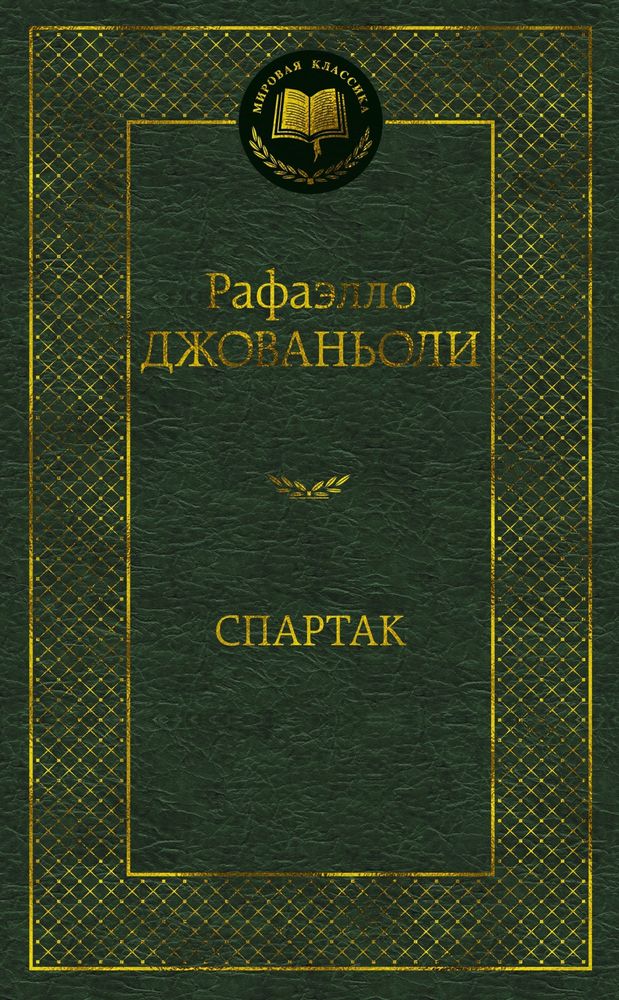 Спартак