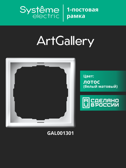 Рамка 1-м ArtGallery лотос SE GAL001301