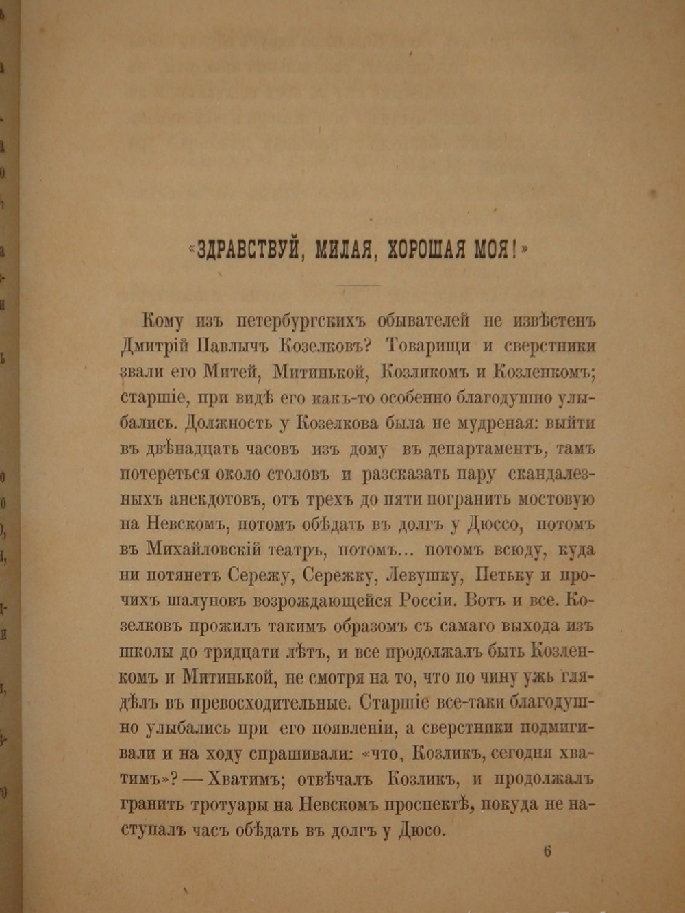 "Помпадуры и помпадурши". М.Е.Салтыков ( Щедрин ). 1873г.
