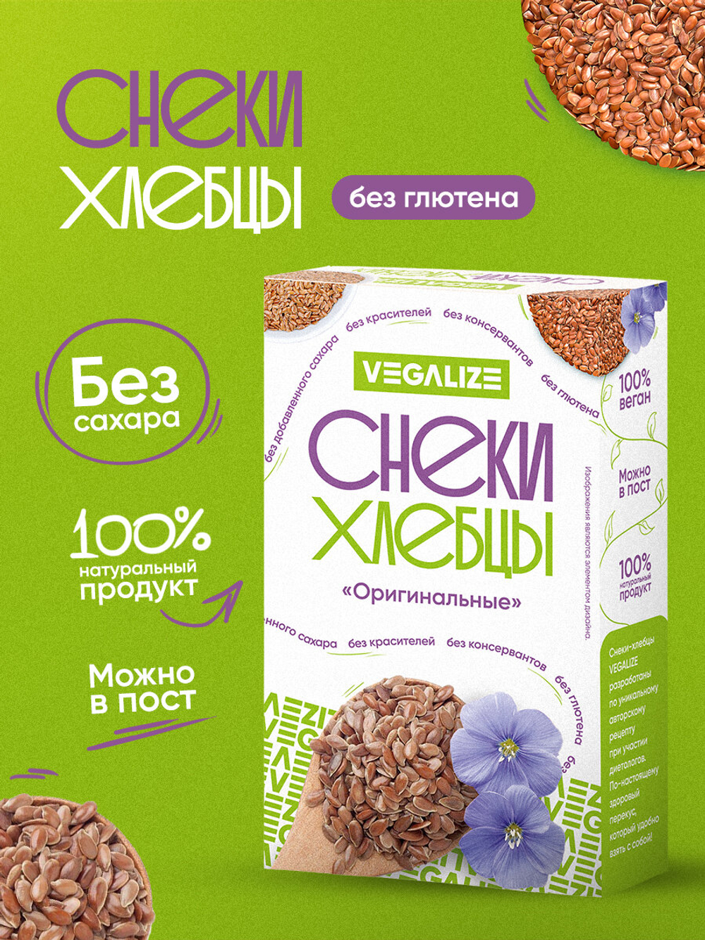 Снеки-хлебцы "Оригинальные" VEGALIZE, цельнозерновые, без глютена, 70 г.