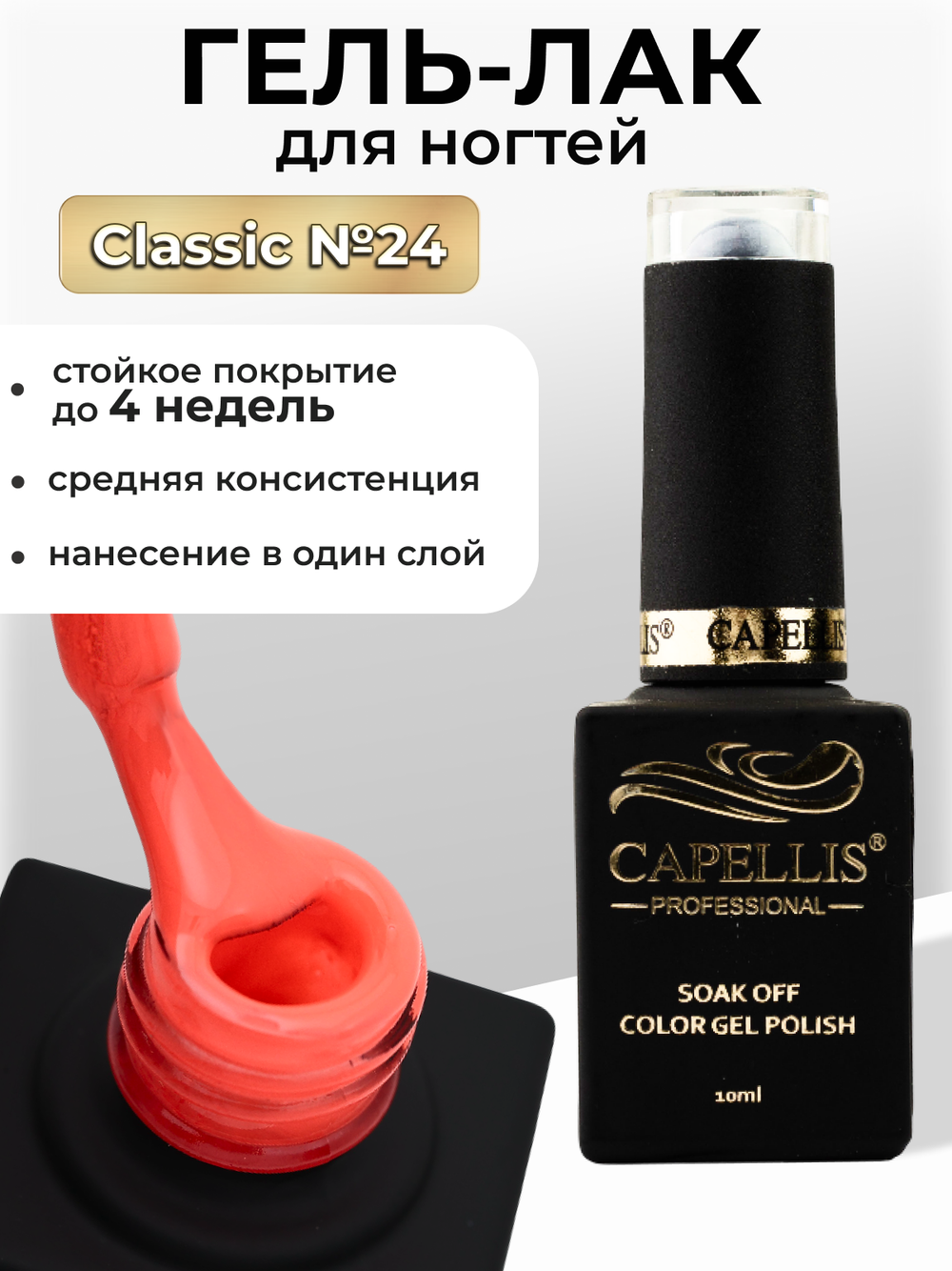 Capellis Цветной гель лак для ногтей 10 мл