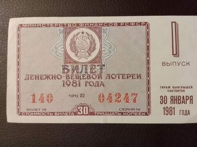 Лотерейный билет денежно-вещевой лотереи СССР 1981 год 1 выпуск
