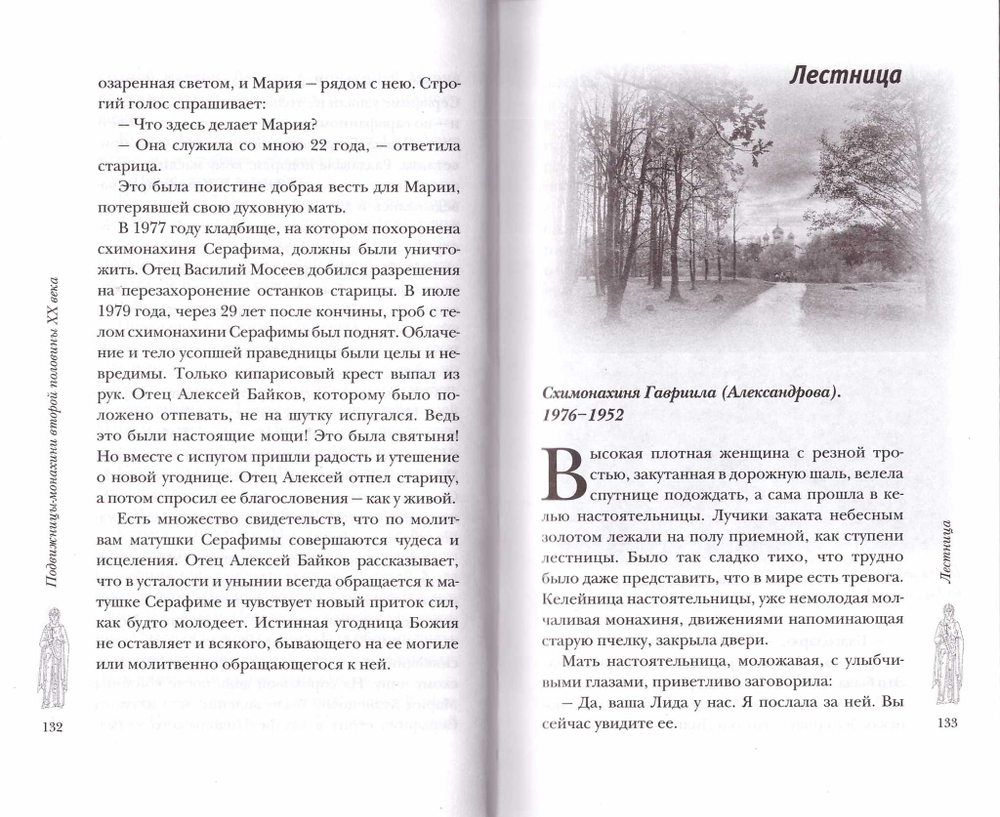 Подвижницы. Святые женщины нашего времени