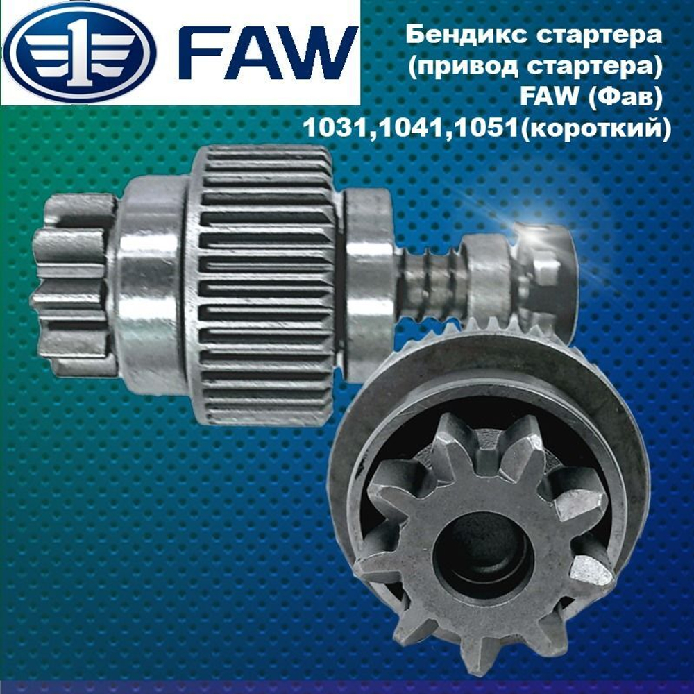 Бендикс стартера (привод стартера) FAW (Фав) 1031,1041,1051(короткий)