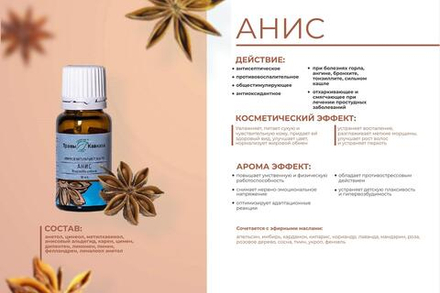 Эфирное масло Анис