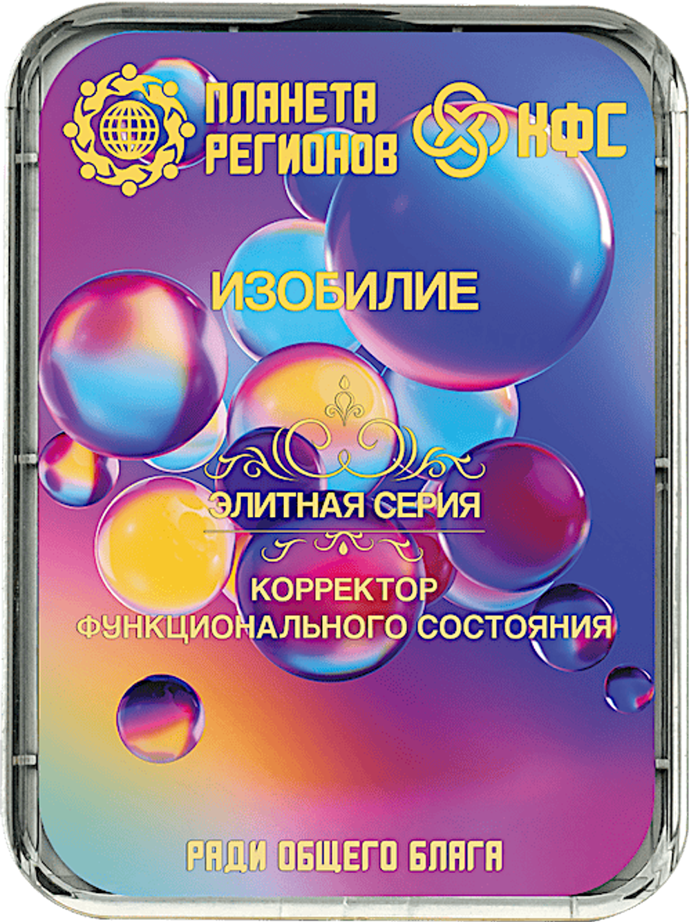 КФС «ИЗОБИЛИЕ» 8 элементов / CFS «IZOBILIE» / 8 elements