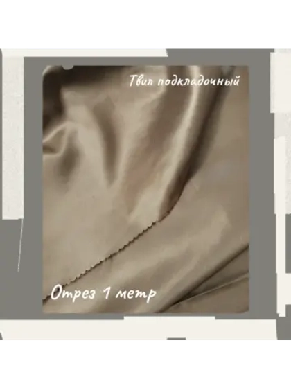 Подкладочная твил Твилл (Twill)