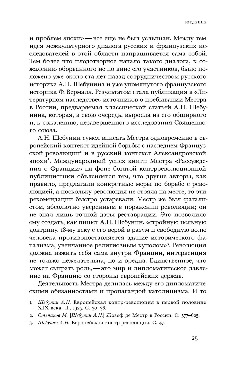 Жозеф де Местр: диалог с Россией