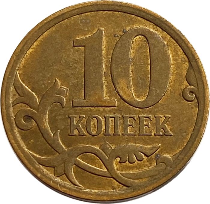 10 копеек 2007 СП