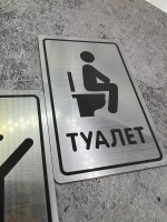Табличка Туалет