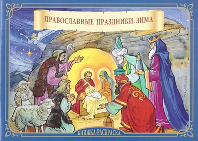 Православные праздники. Зима. Раскраска