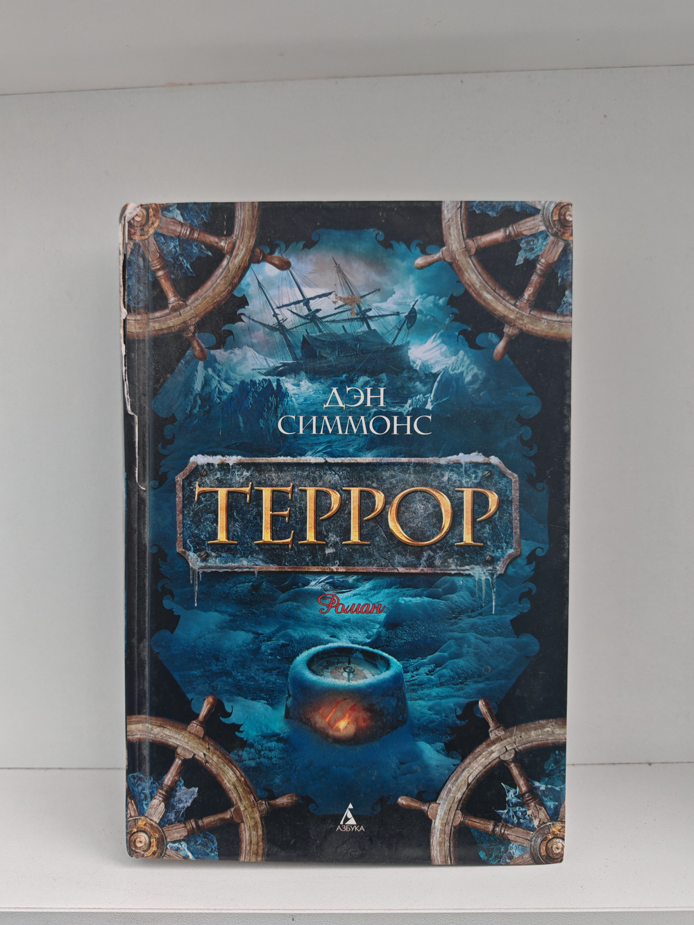 Террор: роман (дефект)