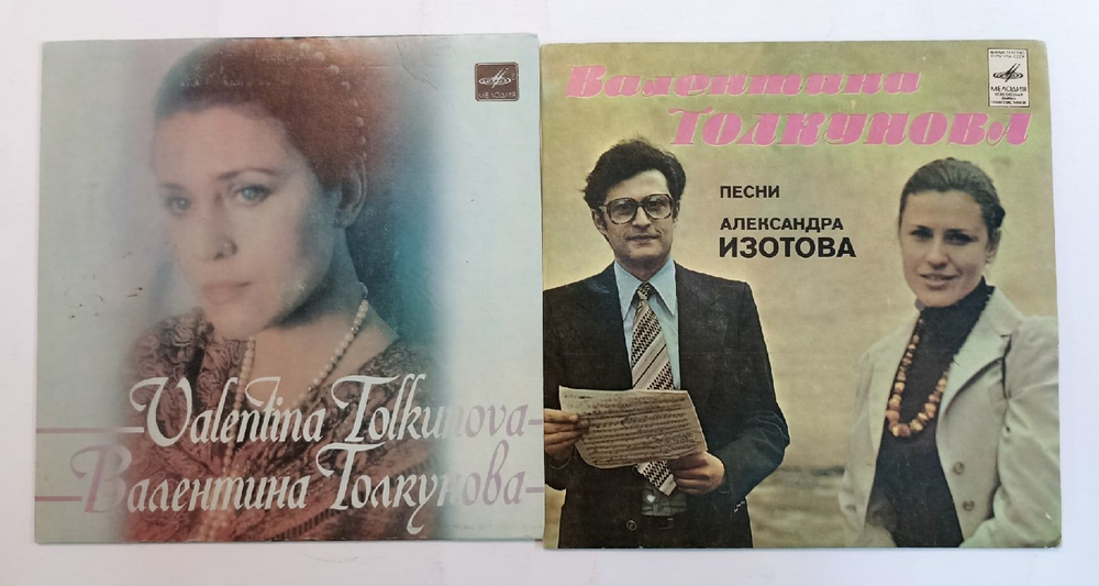 Комплект из 2 винтажных пластинок Валентина Толкунова (7 дюймов)